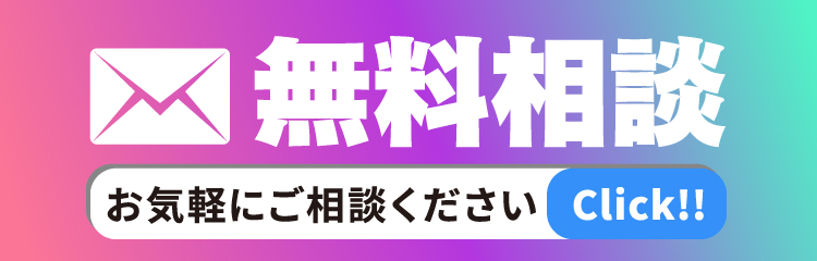 無料相談