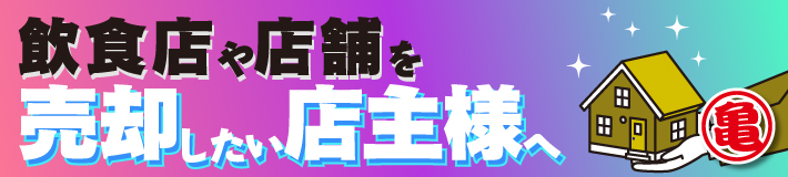 飲食店や店舗を売却したい店主様へ