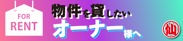 物件を貸したいオーナー様へ