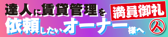 達人に賃貸管理を依頼したいオーナー様へ