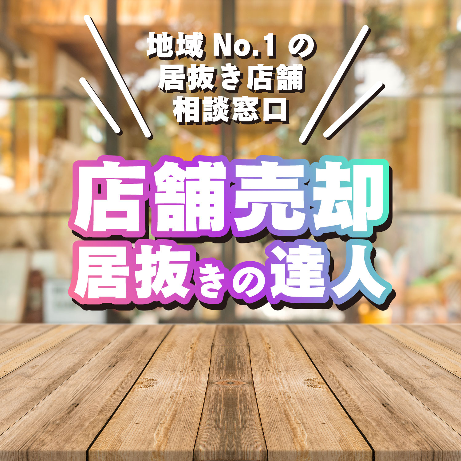 名古屋市の居抜き店舗の売却・貸店舗なら居抜きの達人
