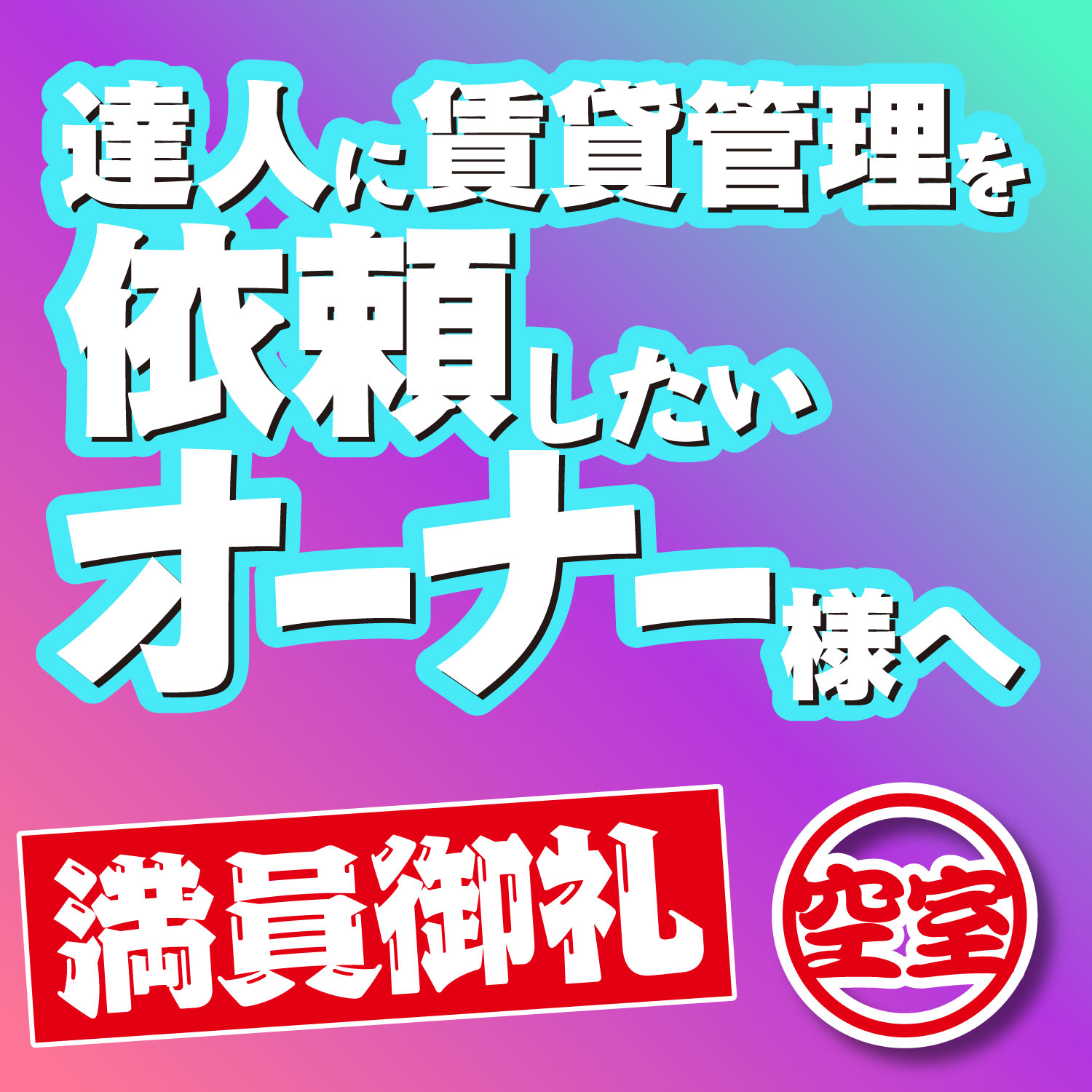 達人に賃貸管理を依頼したいオーナー様へ