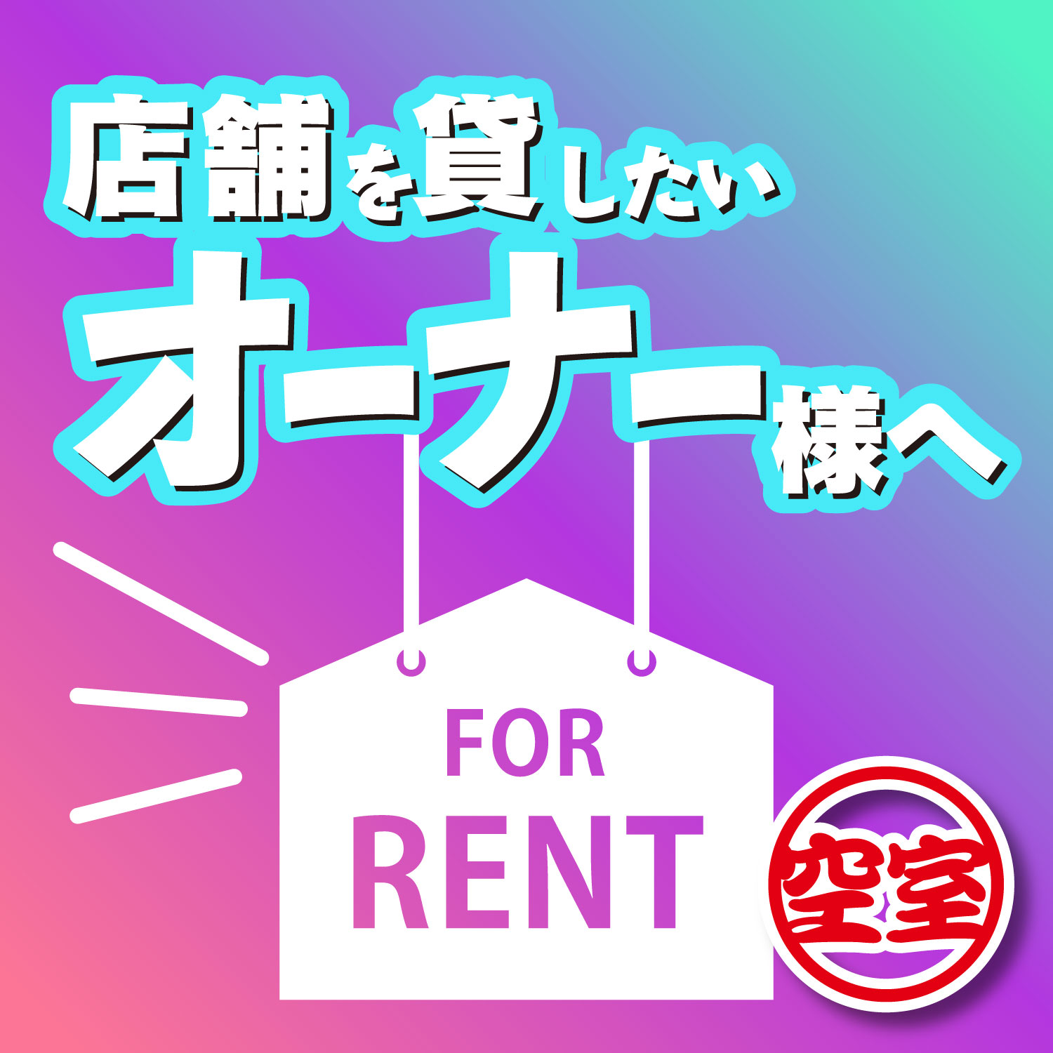 店舗を貸したいオーナー様へ