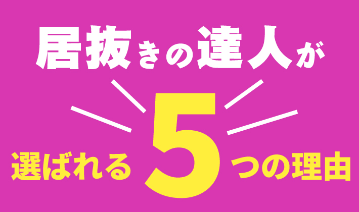 居抜きの達人が選ばれる理由